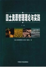 <em>国土</em>资源管理理论与实践  下