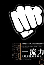 一流力  上班族职场取胜法则