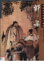 中国近代古典人物画名家精品集  郭<em>梁</em>