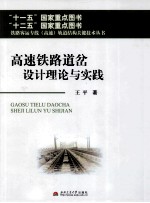 高速铁路道岔设计理论与实践
