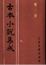 古本小说集成  情史  第1册