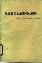 加速我国<em>农业</em>现代化建设