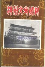 潮州文史资料  第3辑