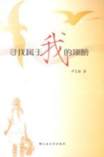 寻找<em>属于</em>我的翅膀