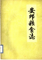 安丘<em>粮食</em>志  初稿
