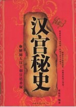 汉宫秘史  解秘大汉王朝宫廷悬疑