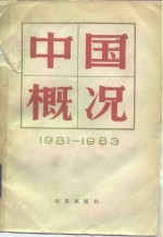 中国概况  1981-1983
