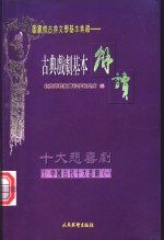 （配图）古典戏剧基本解读  1  十大悲剧  1  窦娥冤·精忠旗