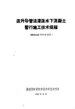 直升导管法灌注<em>水下</em>混凝土暂行施工技术规程