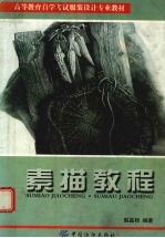 素描教<em>程</em>