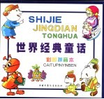 世界经典<em>童话</em>  阿让和布姆