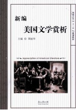 <em>新编</em>美国<em>文学</em>赏析