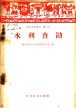 <em>水利</em>查勘