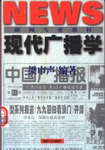 现代广播学