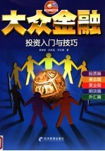 大众<em>金融</em><em>投资</em>入门与技巧