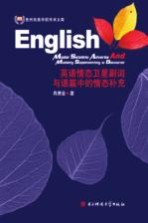 英语情态卫星副词与语篇中的情态补充