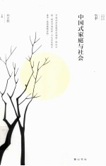 <em>中国</em>式家庭与社会