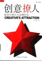 创意撩人  视觉行销力与品牌创见