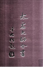 太虚<em>大师</em>全书  论藏  宗依论  2