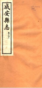 河北成安县志  第<em>14</em><em>卷</em>  上