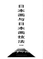 <em>日本</em>画与<em>日本</em>画<em>技法</em>