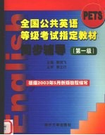 全国公共英语等级<em>考试</em>指定教材同步辅导  第一级
