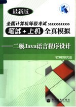 全国计算机等级考试笔试+上机全真模拟：二级JAVA语言程序<em>设计</em> 最新版