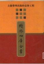 <em>古籍</em><em>整理</em><em>出版</em>的宏伟工程  续修四库全书