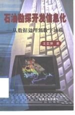 <em>石油</em>勘探<em>开发</em>信息化  从数据处理到数字油藏