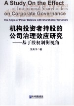 机构投资者持股的公司治理效应研究  基于股权制衡视角