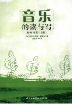 音乐的读与写  教师用书  上