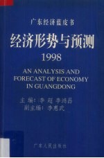 经济形势与预测  1998
