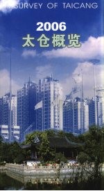 2006太仓概览  中英文本