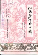 纳溪区文史资料选辑  第32辑