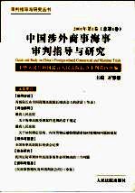 中国涉外商事海事审判指导与研究  2001年<em>第</em>1卷  总<em>第</em>1卷