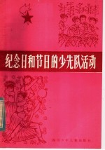 <em>纪念</em>日和节日的少先队活动