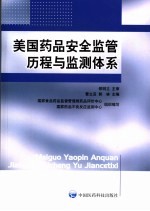 美国药品安全<em>监管</em>历程<em>与</em>监测体系