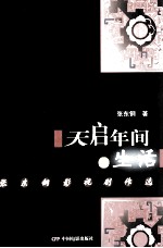 天启年间的生活  <em>张东</em>钢影视剧作选