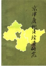 京津<em>唐</em>地区经济研究