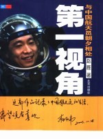 第一视角  与中国航天员朝夕相处