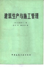建筑生产与施工管理