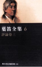 叶笛<em>全集</em>  6  评论<em>卷</em>  <em>3</em>