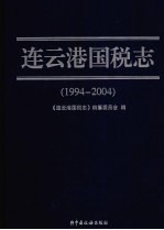 <em>连云</em>港国税志
