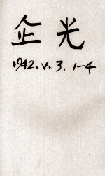 企光  <em>第</em>3<em>卷</em>  <em>第</em><em>1</em>、<em>2</em><em>期</em>