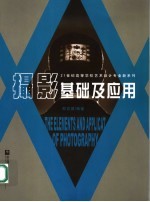 摄影<em>基础</em><em>及</em><em>应用</em>