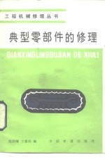 典型零部件的修理