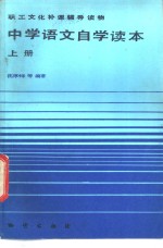 中学<em>语文</em>自学读本  <em>上</em>