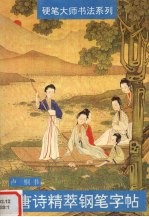 <em>唐诗</em>精萃钢笔字帖