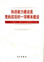 执政能力建设是党执政后的一项根本建设  学习贯彻十六届四中全会精神理论文章选