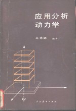 应用分析动力学